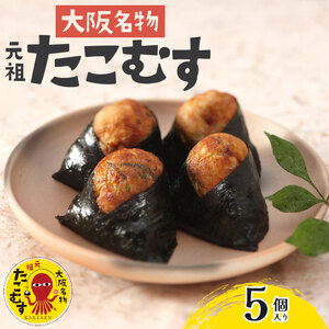 【 大阪名物 】たこむす 5個入り おむすび たこむす