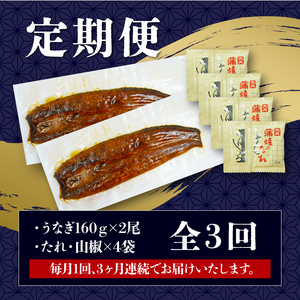 定期便 全3回 うなぎ 国産 蒲焼 160g × 2尾 計320g 鰻蒲焼 ウナギ JAS認定 活鰻 自家製蒲焼のたれ 山椒 丑の日 ギフト 贈答 冷凍 養殖 真空パック レンジ 調理 湯煎 まとめ買