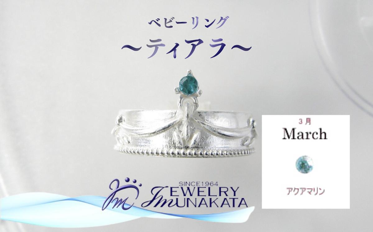 
            ジュエリームナカタ　【3月 アクアマリン】 ベビーリング　～ティアラ～　シルバー製／チェーンなし【11100-2361】
          