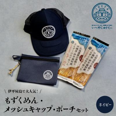 ふるさと納税 伊平屋村 【もずくめん】と【メッシュキャップ】【ポーチ】ネイビー