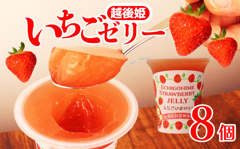 
                  えちごひめ いちご ゼリー 8個 越後姫 苺 イチゴ フルーツ 果物 ゼリー  シャーベット 母の日 父の日 くだもの 贈答 お歳暮 ギフト 贈り物 今川屋 新発田 新潟 J12_01
                