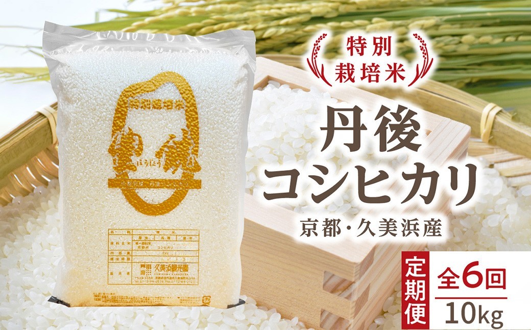 
                  【6回定期便】【特別栽培米】コシヒカリ『豊饒』 10kg （真空パック）（2026年10月上旬～発送） 久美浜観光園 特別栽培米 こしひかり コシヒカリ お米 米 京丹後産 京丹後 丹後　KO00046
                