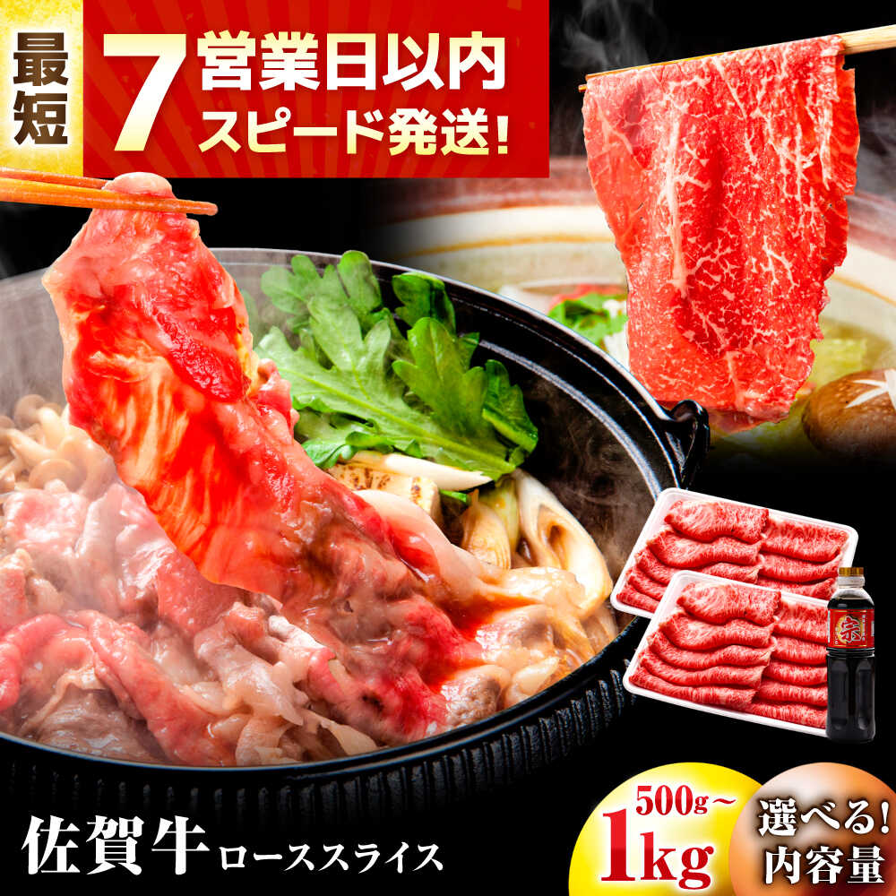 【ふるさと納税】【Wレビューキャンペーン実施中】スピード発送【選べる容量・部位】佐賀牛 肩ローススライス ローススライス 500g or 1kg 焼肉 しゃぶしゃぶ 牛肉 肉 黒毛和牛 和牛 A4 国産 すき焼き ロース 肩ロース 吉野ヶ里町/丸宗ミート[FDP013/FDP014/FDP015/FDP016]