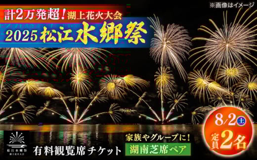 【8月2日（土）】2025松江水郷祭湖上花火大会 有料観覧席チケット【湖南芝席ペア（定員2名）】島根県松江市/松江水郷祭推進会議 [ALGB027]