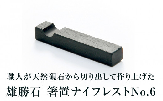 【雄勝石】箸置ナイフレストNo.6  雄勝石 玄昌石 食器 箸置き 天然石 プレート 黒 雄勝硯生産販売協同組合