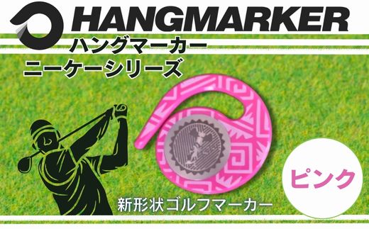 ハングマーカー【ニーケーシリーズ　ピンク 】 ゴルフマーカーゴルフ ボールマーカー グリーンマーカー 父の日 母の日 ギフト プレゼント 実用的 ゴルフ好き 小物 コンペ 賞品 景品 祝い Prese