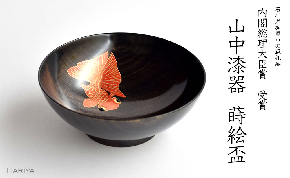 【ふるさと納税】レビューキャンペーン 山中漆器 出目金蒔絵 栃 盃 黒摺 内閣総理大臣賞受賞 木製 酒器 出目金 蒔絵 漆器 父の日 母の日 敬老の日 ギフト 伝統工芸 工芸品 国産 能登半島地震復興支援 F6P-0393