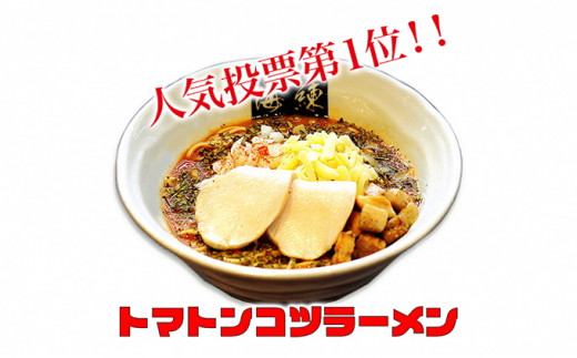 
絶対味わったことのないラーメン！トマトンコツラーメン3食セット チーズ&バジル 人気商品 [№5812-0356]
