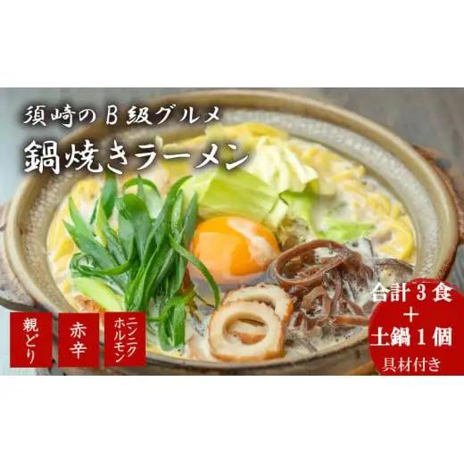 【 鍋焼きラーメン 】 鍋焼きラーメン3種
