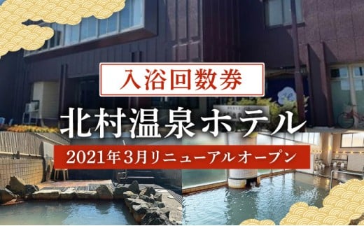＜2021年3月リニューアルオープン＞源泉100%かけ流しの天然温泉 北村温泉ホテル 入浴回数券【14102】