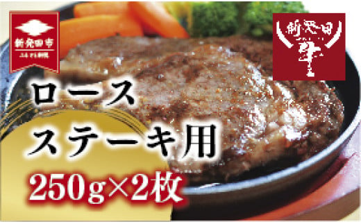 先崎畜産 新発田牛ロース ステーキ用 250ｇ×2 【  新発田牛 にいがた和牛 ブランド 500g 牛肉 ステーキ 牛ロース ロース 250g 2枚 A5 H08_01 】