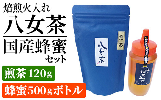 
焙煎火入れ八女茶・国産蜂蜜セット(煎茶120ｇ・蜂蜜500gボトル）　BM004
