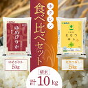 【ふるさと納税】 （ 精米 10Kg ） 食べ比べセット（ゆめぴりか、ななつぼし）5Kg×各1袋 ななつぼし ゆめぴりか 米 ホクレン ごはん ブランド 北海道米 精米 白米 食べ比べ セット 北海道 余市町 送料無料