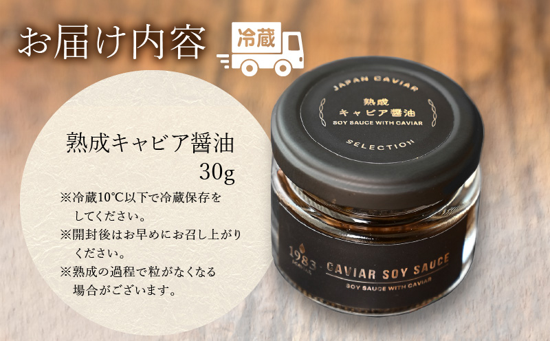 熟成キャビア醤油（30ｇ） キャビア ギフト 贈答