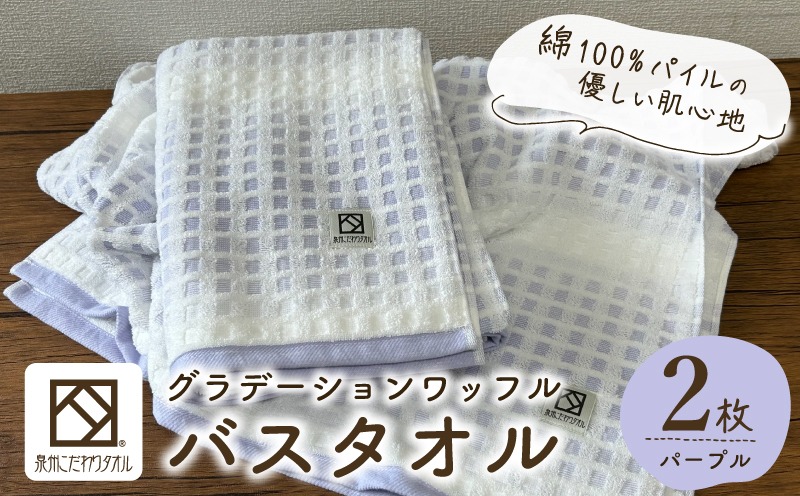 G4634 グラデーションワッフル バスタオル パープル 2枚【泉州タオル 国産 吸水 普段使い シンプル 日用品 家族 ファミリー】
