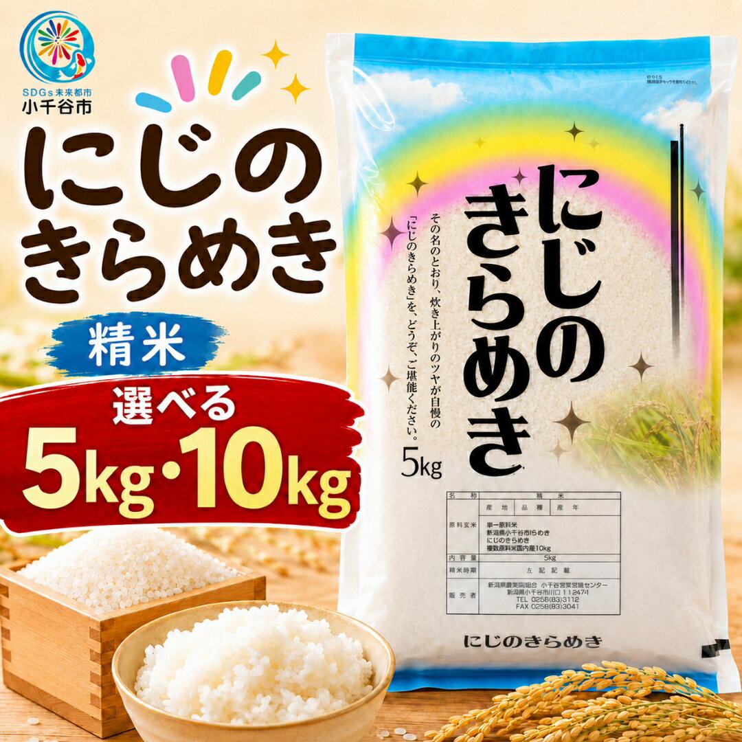 【ふるさと納税】米 にじのきらめき 精米 選べる 5kg 10kg 令和7年産 大粒 もちもち食感 新潟県産 白米 ブランド米 単一原料米 産地直送 JA魚沼 新潟県 小千谷市