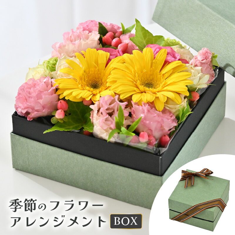 【ふるさと納税】 季節のボックスフラワーアレンジメント 1点 【お花 フラワー アレジメント 花束 フラワーギフト ギフト 生花 プレゼント 花束 花 記念日 敬老の日 お祝い】