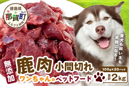 ワンちゃんのペットフード鹿肉小間切れ 2キロ（冷凍100g×20パック）【徳島 那賀 国産 徳島県産 ジビエ いぬ イヌ 犬 わんちゃん ワンちゃん ごはん えさ エサ 餌 高タンパク 低カロリー ドッグフード ペットフード おやつ オヤツ 犬の餌 犬用おやつ 犬のおやつ イヌのおやつ 犬のオヤツ 健康 安心 小間切れ 小分け 冷凍 ペットフード ドッグフード】NS-6