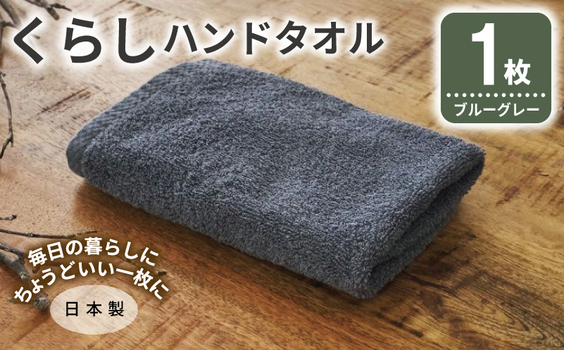 くらしハンドタオル 1枚 ブルーグレー【泉州タオル たおる 国産 吸水 普段使い シンプル 日用品 家族 ファミリー 大阪 泉佐野 大阪府 泉佐野市】