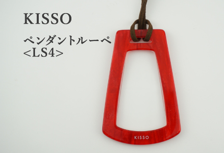 ＜KISSO＞Pendant Loupe_LS4 レッド