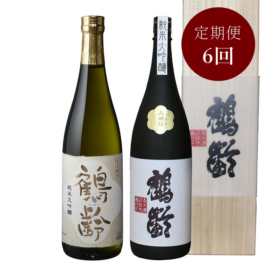 【毎月届く定期便6カ月コース】＜青木酒造＞鶴齢 純米大吟醸飲み比べ2本セット