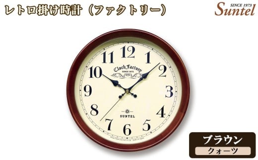 （ブラウン）QL662＿BR　レトロ掛け時計（ファクトリー） ／ さんてる とけい 時計 掛時計 壁掛け 木製 木製時計 木の時計 おしゃれ オシャレ 可愛い 見やすい リビング 寝室 インテリア 雑貨 家具 神奈川県 No.1137-02