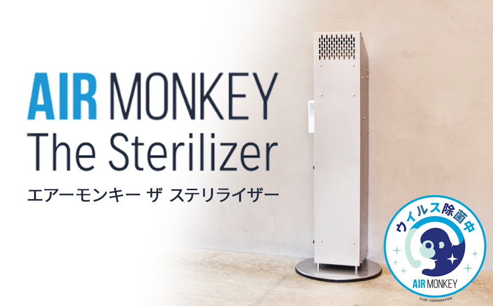 
空気清浄機 AIR MONKEY The Sterilizer (エアーモンキー ザ ステリライザー)
