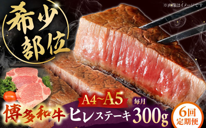 
            【全6回定期便】 【A5〜A4等級使用！】博多和牛 ヒレ ステーキ 3枚（計300g） ▼ 牛肉 博多 和牛 極上 赤身 ブランド 国産 高級 ヒレ 特別 上質 桂川町/株式会社チクゼンヤ[ADBZ007]
          