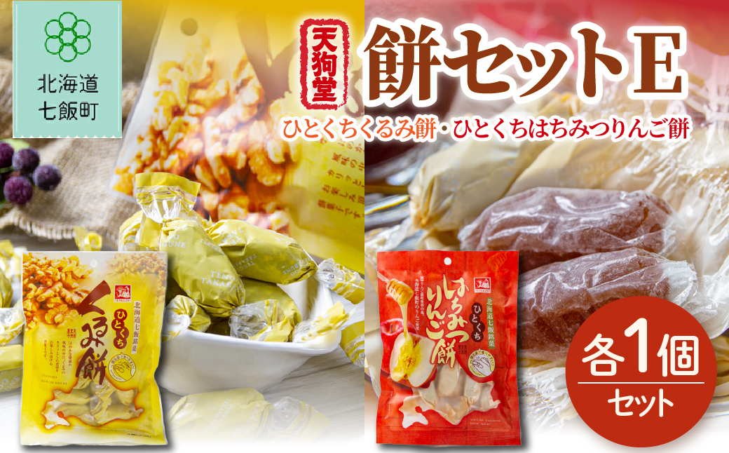 【餅セットE】ひとくちくるみ餅（1袋）・ひとくちはちみつりんご餅（1袋） NAY057