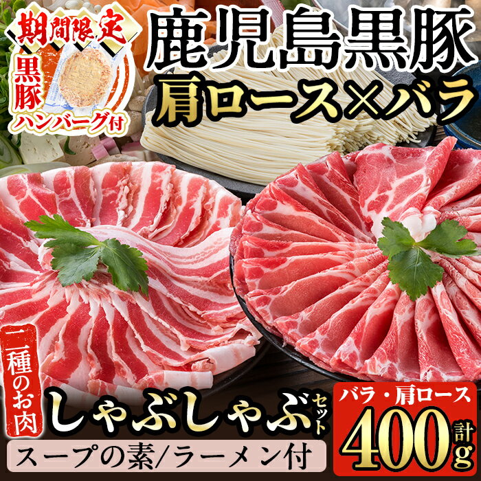【ふるさと納税】＜期間限定！黒豚ハンバーグ付＞鹿児島県産！鹿児島黒豚のしゃぶしゃぶ鍋セット！こだわりのスープの素・〆のラーメン付きロース肉・バラ肉の2種類の豚肉入り！肉 豚肉 精肉 豚 豚バラ 豚ロース 食べ比べ【九面屋】