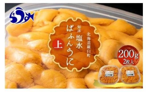 【先行予約/2026年1月より発送】天然 エゾバフンうに （上）塩水うに 200g （100g×2枚） ミョウバン不使用 北海道知床羅臼産