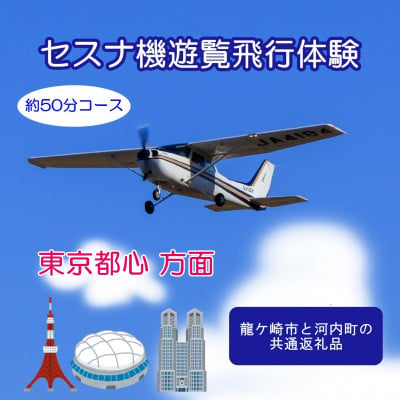 
＜3名＞セスナ機遊覧飛行体験〈約50分コース〉(フライトM)　龍ケ崎市と河内町の共通返礼品【1538689】
