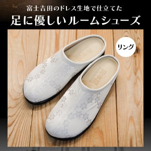 【ラウンジ里美セレクション】吉田の織物ルームシューズ（婦人室内用）リング Mサイズ ルームシューズ 織物 室内用 サンダル スリッパ  
