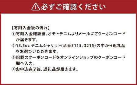 omotodenim オンラインクーポン 37,400円分（税込） 13.5oz デニムジャケット専用 クーポン デニム ジャケット 上着 ファッション 服 洋服 岡山県 倉敷市