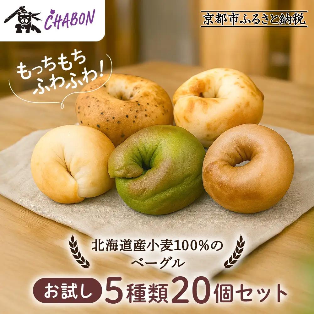 【CHABON】ベーグル お試し5種20個｜ 京都 人気 パンパンパンパン
