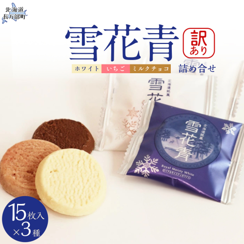 【訳あり詰め合わせ】雪花青 3種15枚入×各1袋（ホワイト・いちご・ミルクチョコ） OSMP022【 ふるさと納税 人気 おすすめ ランキング  ハッピーディアーズ 北海道銘菓 工場直送 ホワイトチョコレート クッキー ショコラ ショコラクッキー ミルクチョコ  いちご お菓子 訳あり 訳アリ お土産 北海道 長万部町 送料無料 】