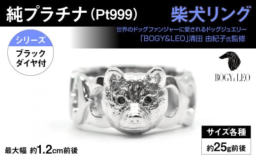 純プラチナ製(Pt999) 『柴犬』ブラックダイヤ入りリング ALPER007| ふるさと納税  ジュエリー プラチナ  おすすめリング 指輪 山梨県 南アルプス市 送料無料 