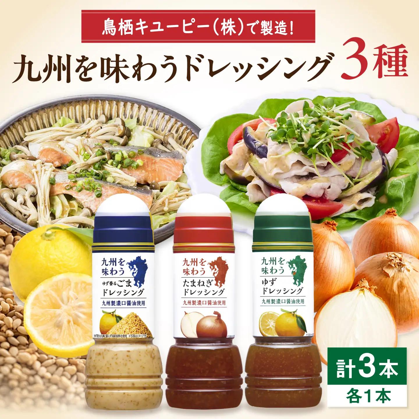 九州を味わうドレッシング3種類セット / サラダ ゆず たまねぎ ごま 調味料 ドレッシング / 佐賀県 [41ACAC045]