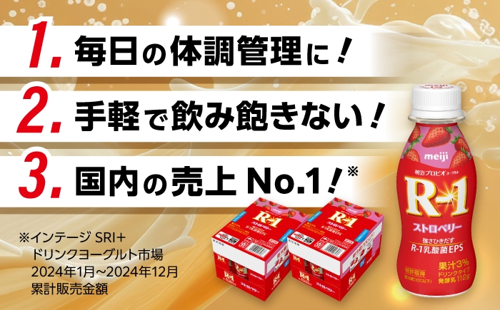 明治プロビオヨーグルト R-1 ドリンク ストロベリーの定期便！
