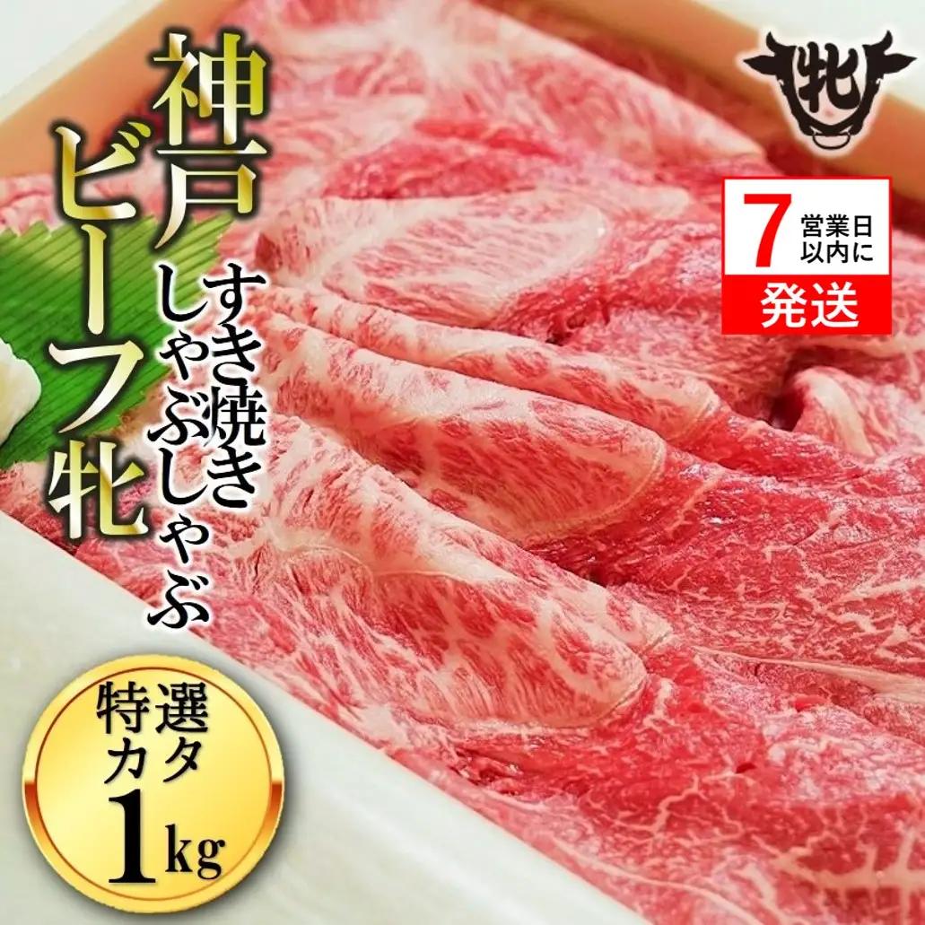 【神戸牛 牝】特選肩すきしゃぶ1kg【7営業日以内に発送】(kawagishi-8)