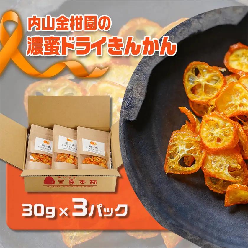 内山金柑園の濃蜜ドライきんかん3パック≪みやこんじょ特急便≫〔11-J7-011-3-Q〕_(都城市) 濃蜜ドライきんかん  都城市産きんかん 内山金柑園