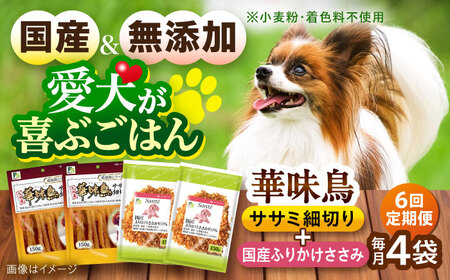 【全6回定期便】華味鳥セット ドッグフード (華味鳥ササミ細切り2袋/ささみふりかけ2袋) / ドッグフード 犬 いぬ ドッグ おやつ ペットフード / 大村市 / サポート[ACAM056]