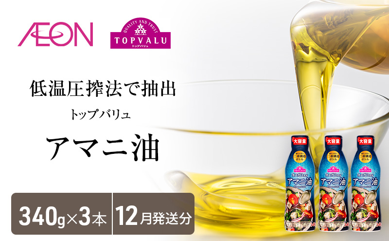 
            トップバリュアマニ油　340ｇ×3本【2025年12月発送分】 食用油/植物油 食用油 イオンリテール [№5346-0717]
          