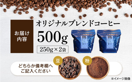 オリジナルブレンド500g（250g×2袋）豆または粉 滋賀県長浜市/匠の珈琲Rainydaycoffee[AQDM001]