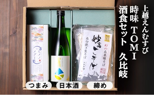 
                  【新潟県上越地方 3市合同プロジェクト】上越えんむすび 「時味 TOMI 酒食セット 久比岐」【上越市】頚城酒造 久比岐 和希水 日本酒 【糸魚川市】伝兵水産 姫の恵み つまみ 【妙高市】こそば亭 そば 蕎麦 ギフト ローカルモーションプロジェクト
                