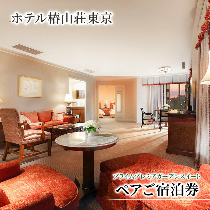 【ふるさと納税】宿泊券 東京 ホテル椿山荘東京 プライムプレミアガーデンスイート 93m2 ペア 宿泊補助券 関東 旅行 施設利用券 チケット 宿泊券 旅行券 宿泊 旅館 ホテル プール 温泉 エグゼクティブラウンジ 東京都 宿泊・体験