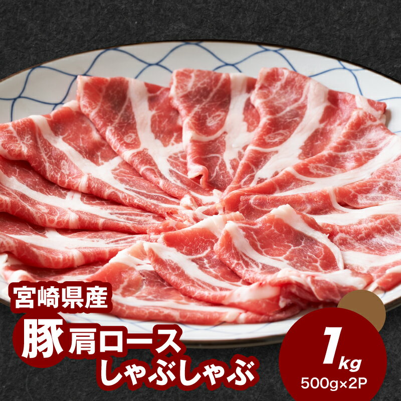 【ふるさと納税】宮崎県産豚肩ロースしゃぶしゃぶ用1kgセット - 肩ロース肉 1パック500g 豚肉 冷凍 肩ローススライス 国産豚肉 赤身と脂身のバランスの良い肩ロース しゃぶしゃぶ肉 1キロ 送料無料 【宮崎県木城町】