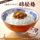 【ふるさと納税】 錦松梅 有田焼容器入100g×2袋 mi0059-0003 千葉県 南房総市 グルメ お取り寄せ 風味 調味料 山海 鰹節 白胡麻 椎茸 きくらげ 加工 ふりかけ 送料無料