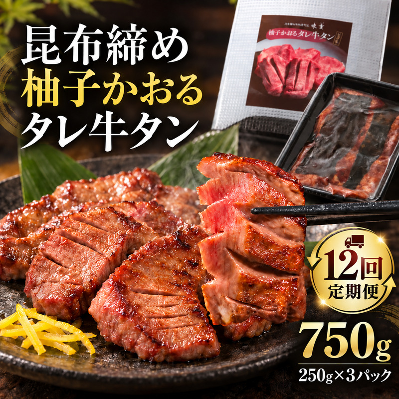 【12回定期便】牛タン 昆布締め 柚子かおるタレ牛タン 750g 250g 3パック 12ヶ月 1年 定期便 ぎゅうたん たん 昆布締め 牛肉 肉 味付き タレ漬け 小分け 焼肉 バーベキュー BBQ 冷凍 お取り寄せ グルメ ギフト 冷凍便 送料無料