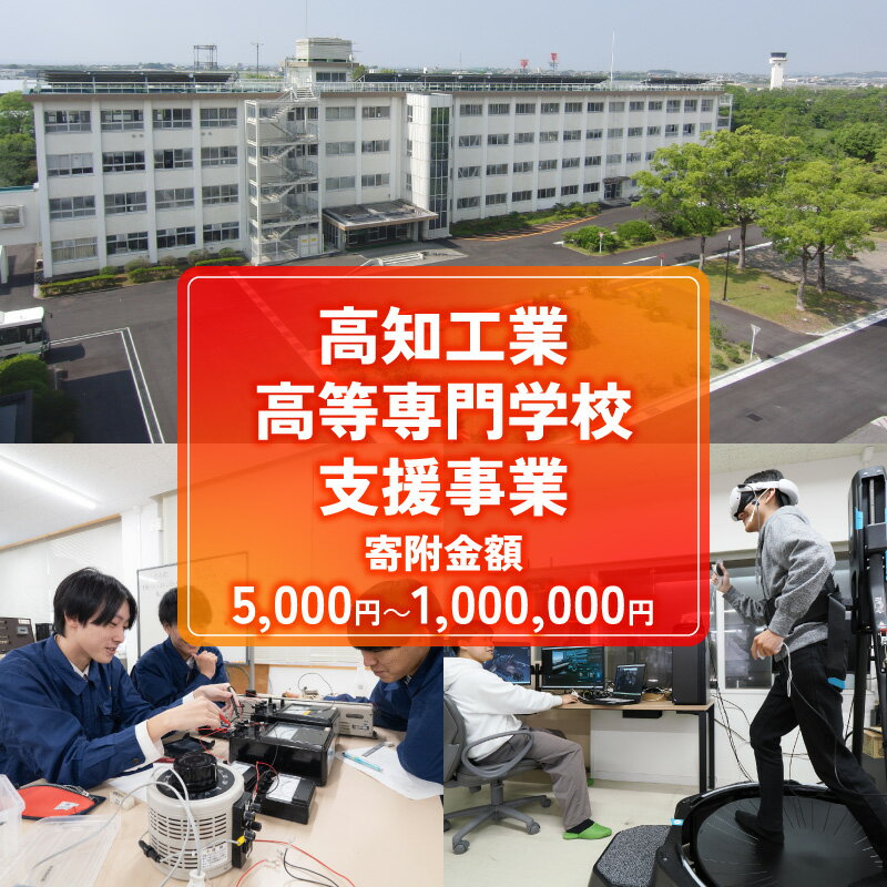 【ふるさと納税】 支援 返礼品なし 高知工業高等専門学校（高知高専）支援事業 ( 教育・研究・地域貢献を支える 寄附 ) 選べる 5,000円 10,000円 30,000円 50,000円 100,000円 500,000円 1,000,000円 教育・研究支援 人材育成 地域連携事業 高知県 南国市